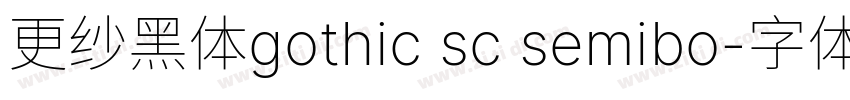 更纱黑体gothic sc semibo字体转换